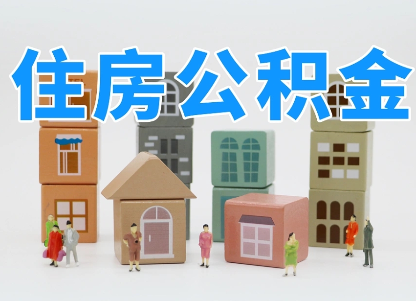 赵县温州公积金提取代办（温州提取住房公积金需要什么材料）